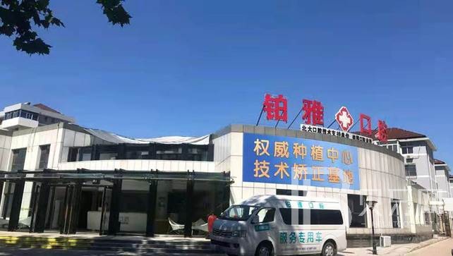 秦皇岛80岁种牙十大口腔连锁品牌！秦皇岛铂雅口腔实力口碑值得期待！