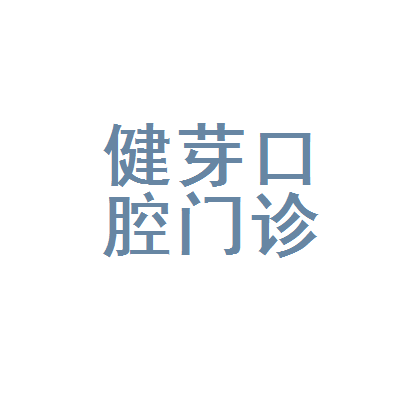 汕头牙齿不齐矫正十大口腔医院排名榜！汕头健牙口腔医生手术专业、设备先进正规！