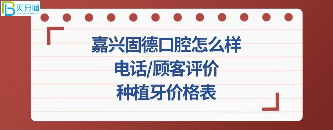 嘉兴固德口腔怎么样，种植牙价格表多少钱，地址在哪里？