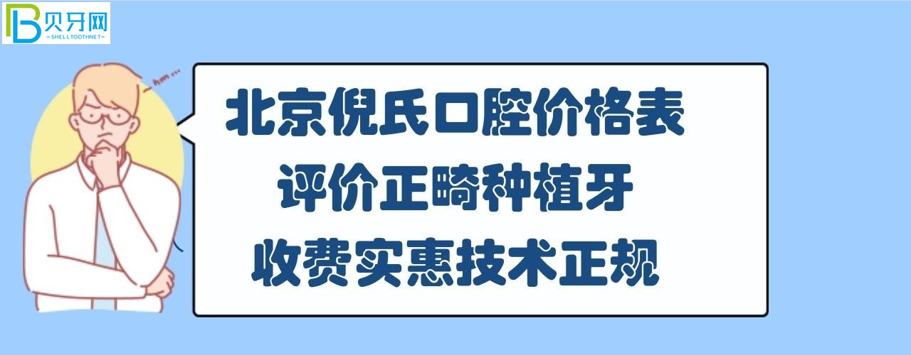 北京倪氏口腔医院怎么样