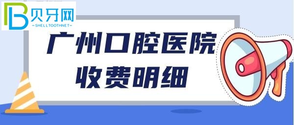 广州牙科收费价目表