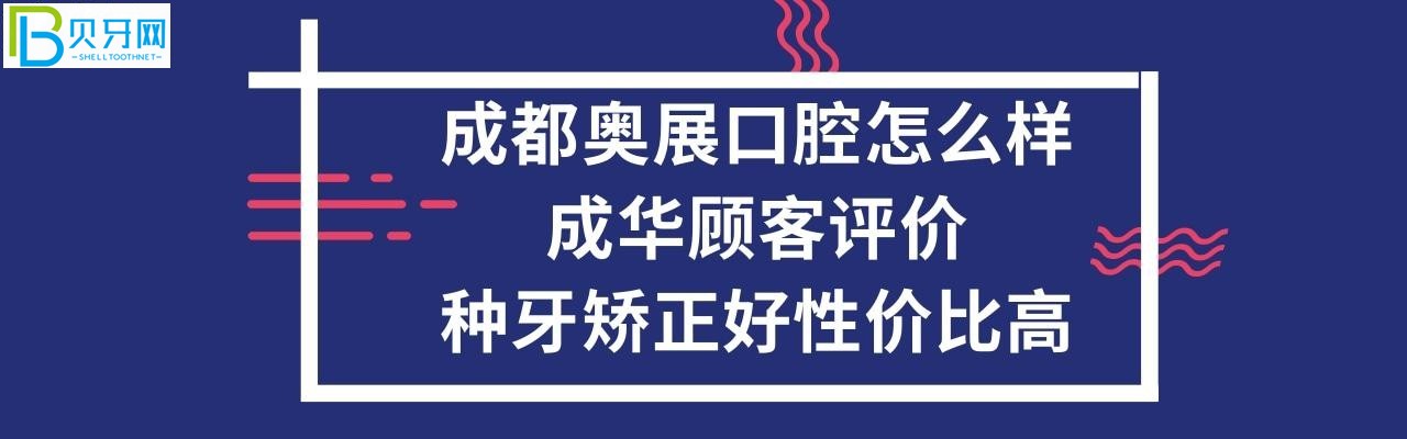 成都奥展口腔诊所正规靠谱吗