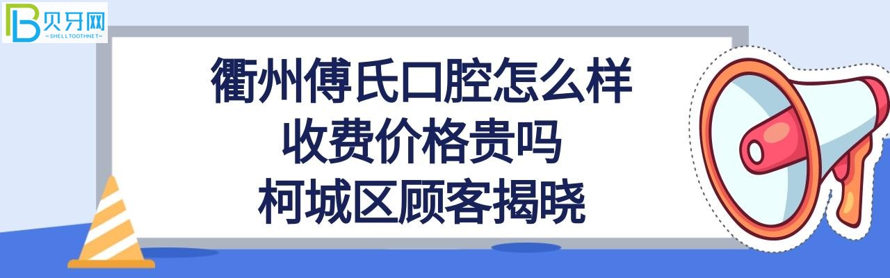 衢州傅氏口腔医院，拔牙，种植牙怎么样多少钱？(组图)