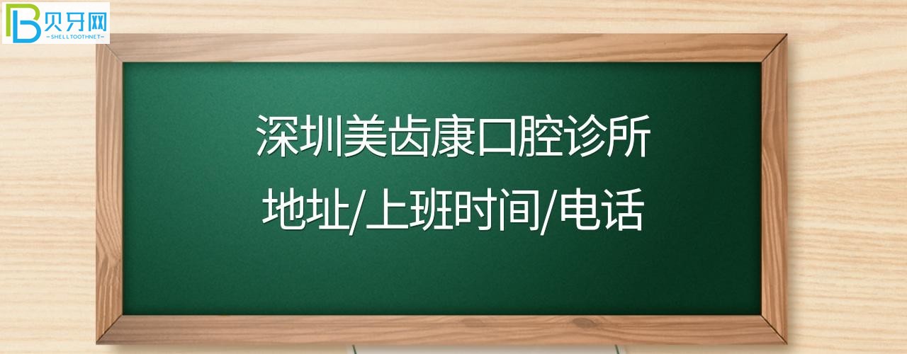 深圳美齿康口腔收费标准价格表贵吗