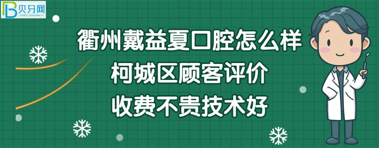 衢州戴益夏口腔诊所怎么样好吗，顾客看牙后的评价揭晓