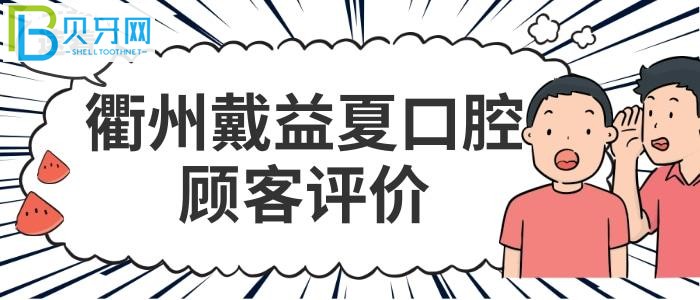 衢州戴益夏口腔收费标准价格表贵吗