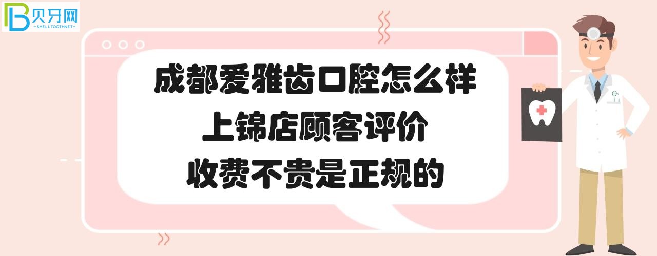 一家口碑比较好的牙科：成都爱雅齿口腔门诊部