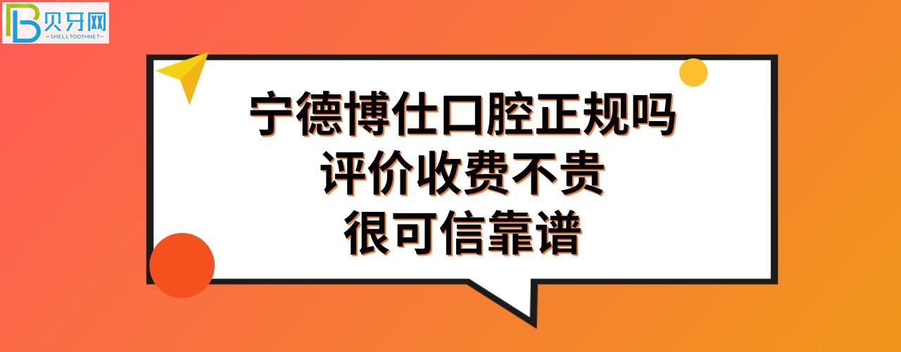 宁德博仕口腔好不好可信吗