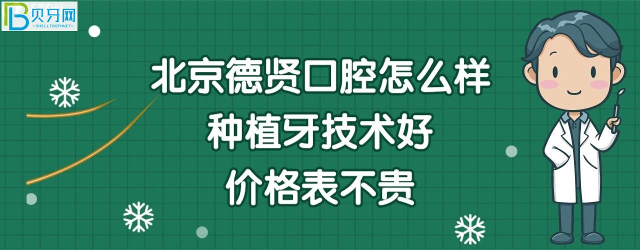 北京德贤口腔怎么样正规靠谱吗，收费价格表贵吗？