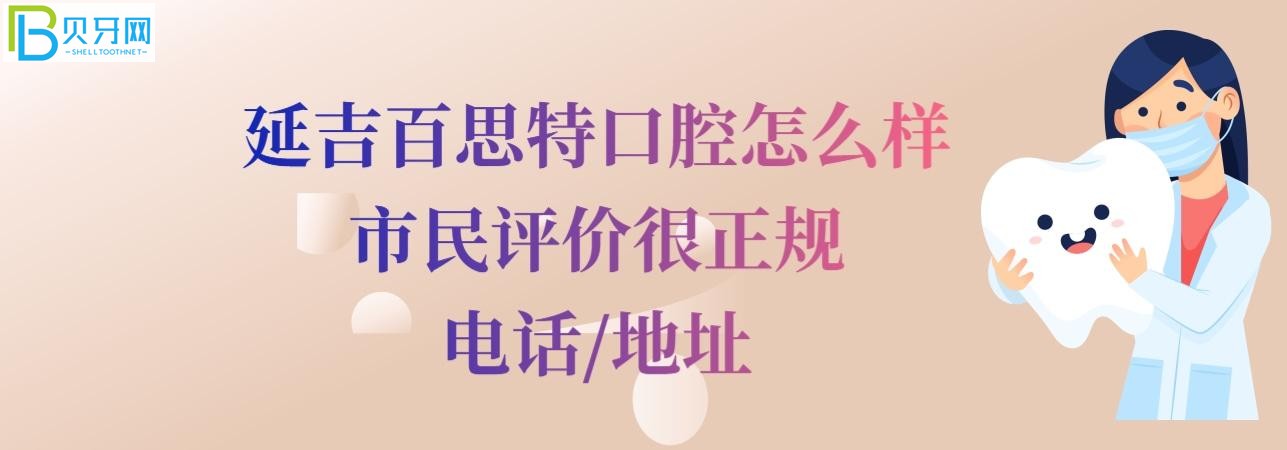 延吉百思特口腔怎么样正规靠谱吗，收费价格表贵吗？