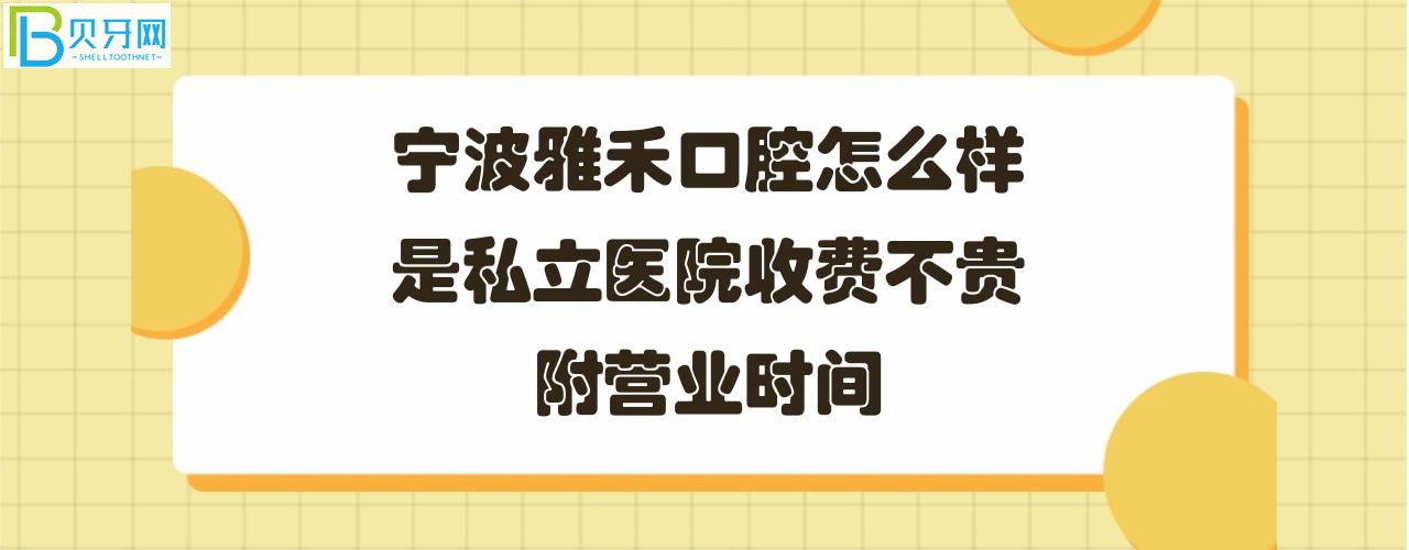 宁波雅禾口腔医院正规靠谱吗