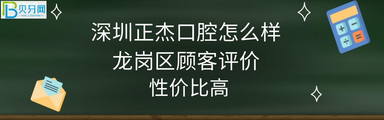 深圳正杰口腔怎么样正规靠谱吗，收费价格表高吗