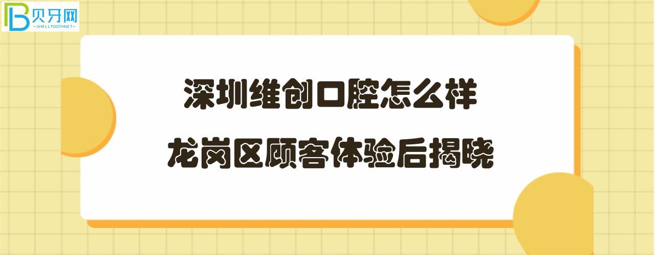 深圳维创口腔怎么样正规靠谱吗，地址在哪里？