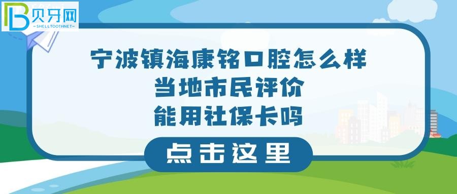 宁波镇海康铭口腔门诊部，收费价格贵吗？能用社保卡报销吗？