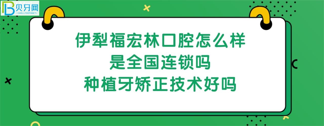 【伊犁福宏林口腔医院】种植牙，矫正牙齿怎么样？？