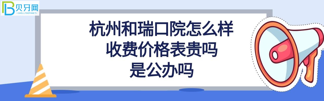 杭州和瑞口腔医院怎么样正规靠谱吗，是公办吗？