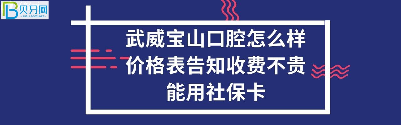 武威宝山口腔医院收费贵不贵，能刷社保卡吗，各项目费用都有哦