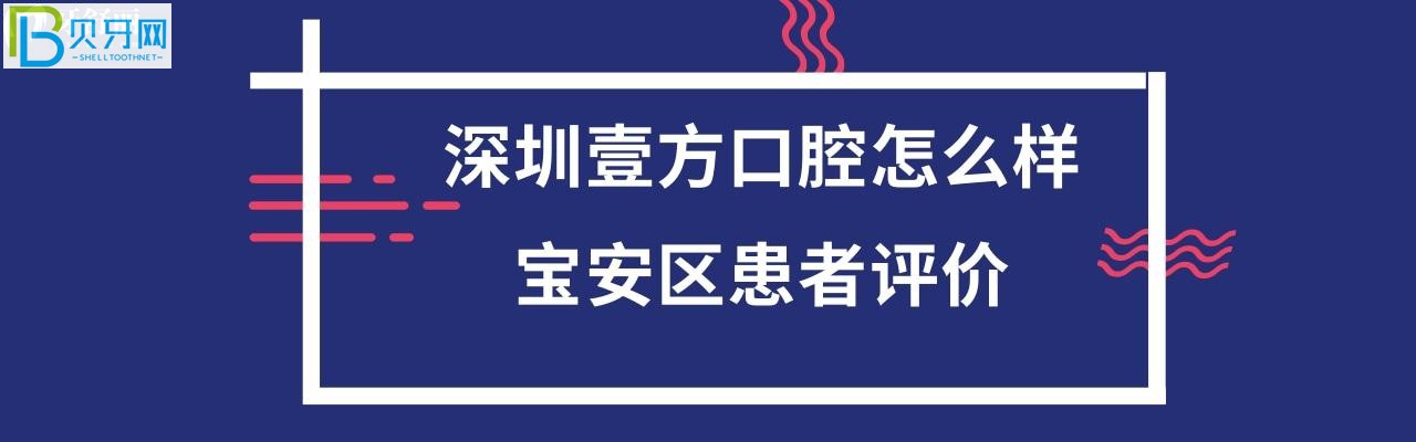 深圳壹方口腔门诊部正规靠谱吗，能用齿科如何？