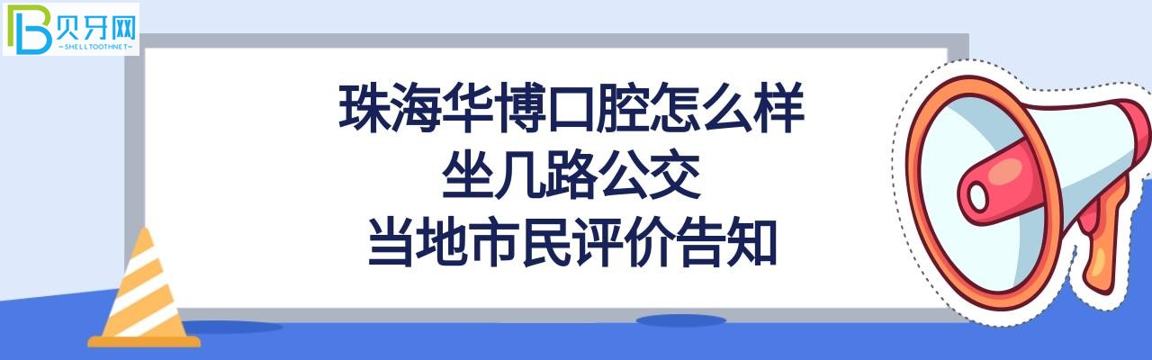 珠海华博口腔门诊部，坐几路公交，收费价格表贵吗？