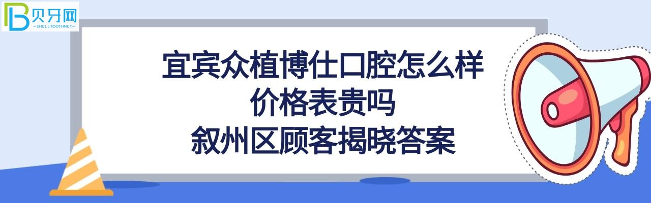 宜宾众植博仕口腔怎么样，顾客看牙后的真实评价来揭晓！