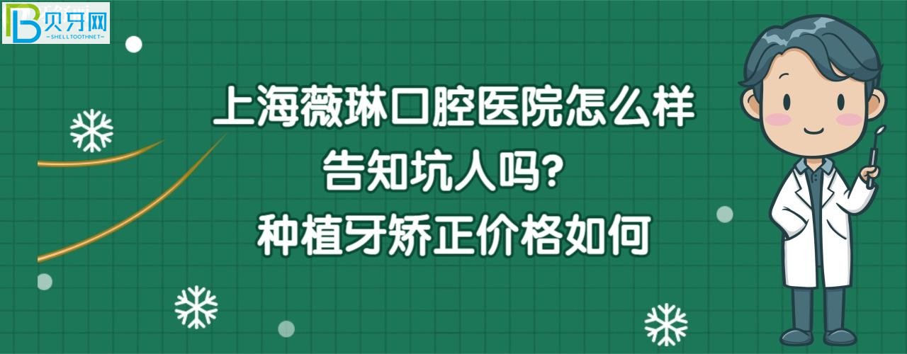 上海薇琳口腔医院好不好是正规医院吗，这家齿科靠谱吗