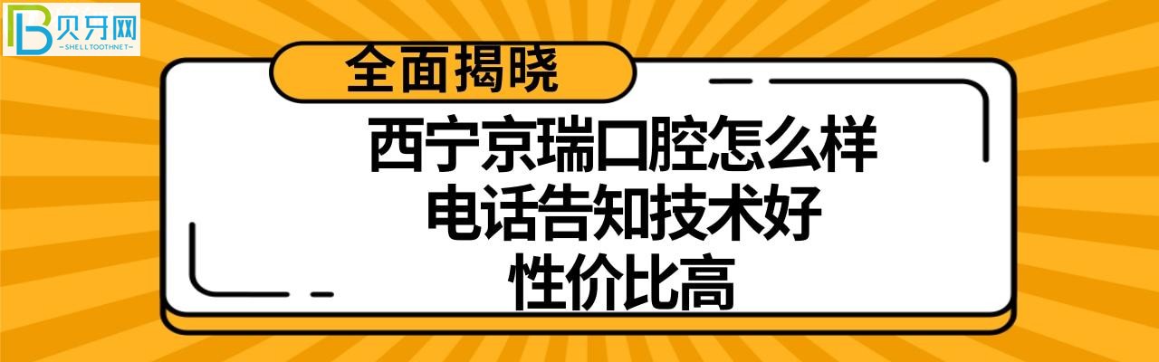 西宁京瑞口腔怎么样多少，收费价格高吗不贵？