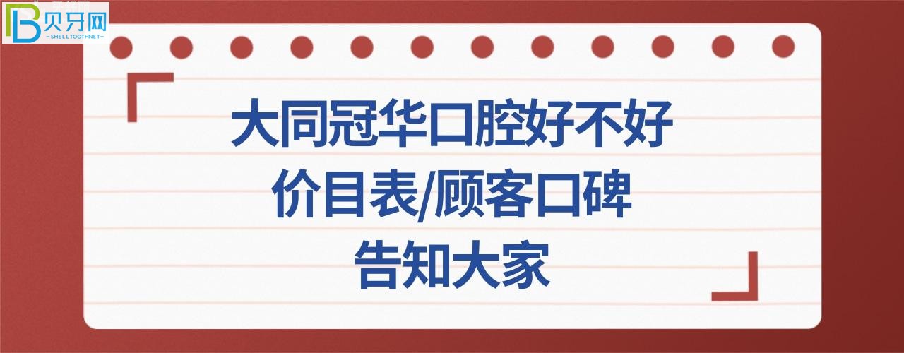 收费价目表、顾客口碑评价全面了解大同冠华口腔好不好怎么样