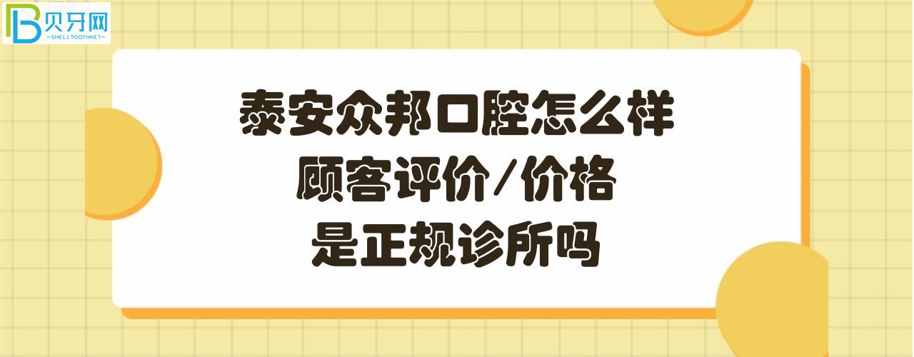 泰安众邦口腔怎么样正规靠谱吗？电话、营业时间，地址在哪里？