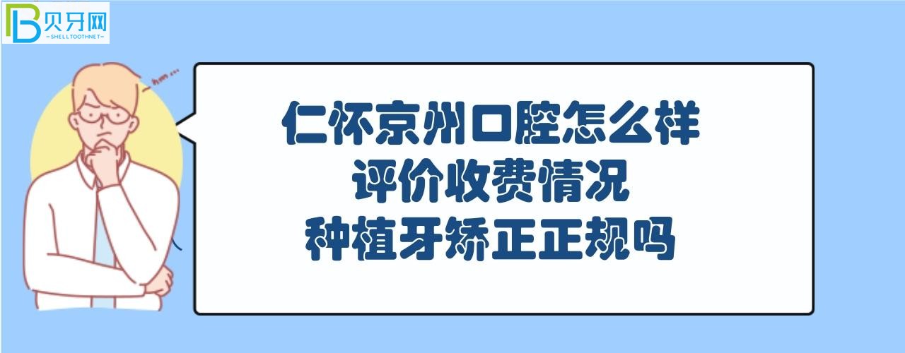 仁怀京州口腔属于正规医院吗，收费情况价格表如何贵？