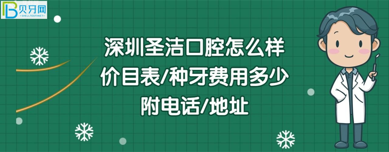 深圳圣洁口腔诊所好不好正规靠谱吗