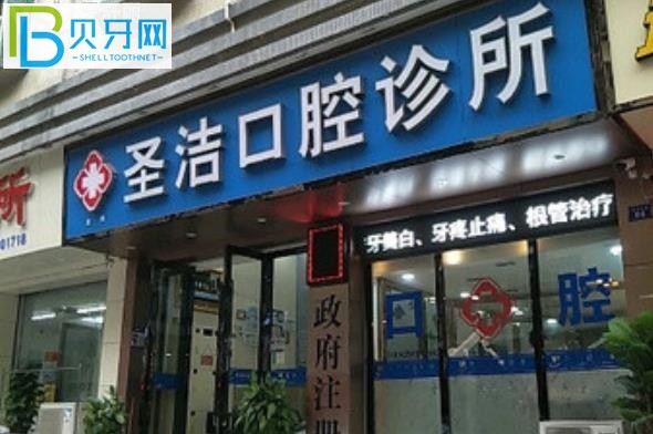 深圳圣洁口腔价格表收费标准贵吗