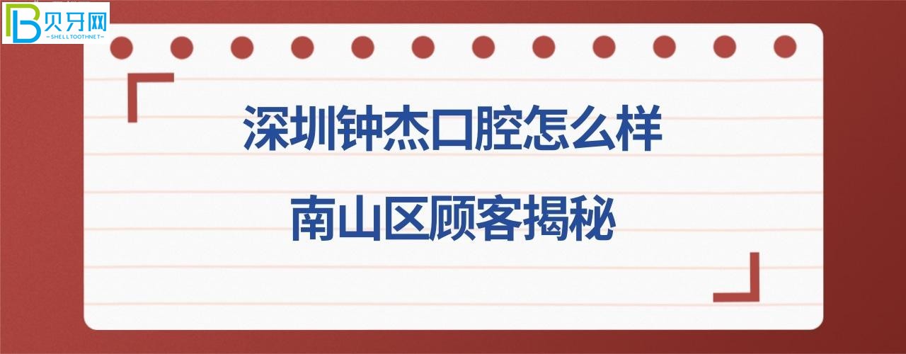 深圳钟杰口腔诊所正规靠谱吗