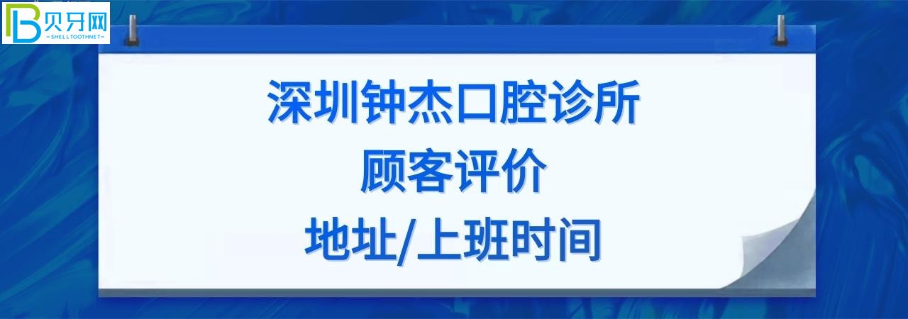 深圳钟杰口腔诊所收费标准价格表贵吗