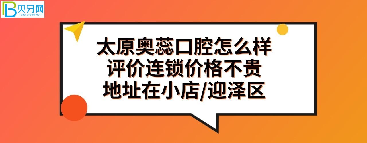 太原奥蕊口腔怎么样，收费价格表贵不贵实惠吗(图)