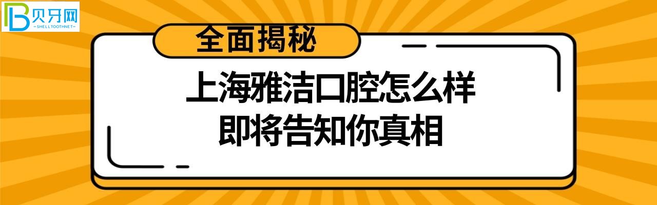 上海雅洁口腔医院正规靠谱吗