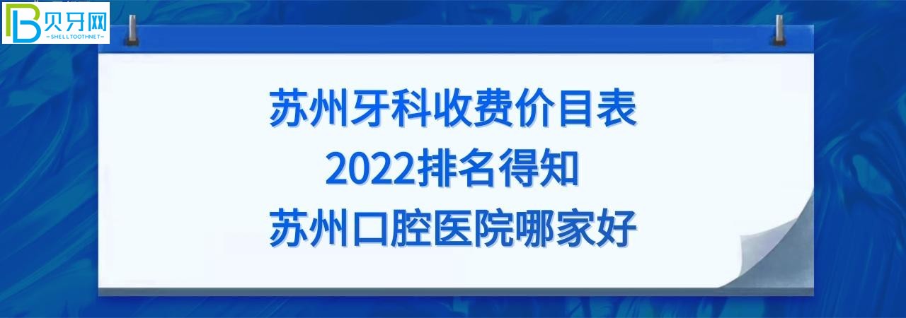 苏州牙科医院哪家好？全新的苏州牙科收费价目表2022！