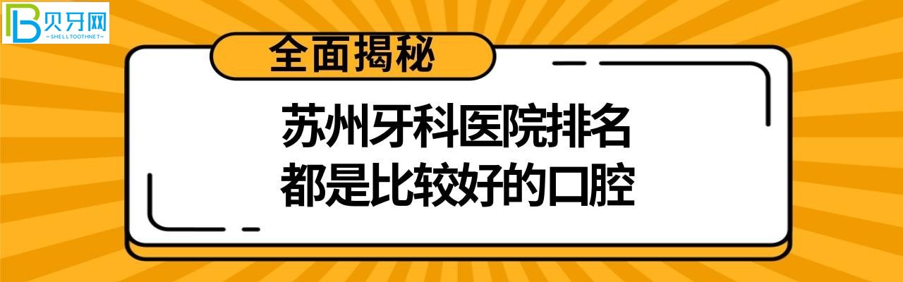 苏州牙科医院哪家比较好