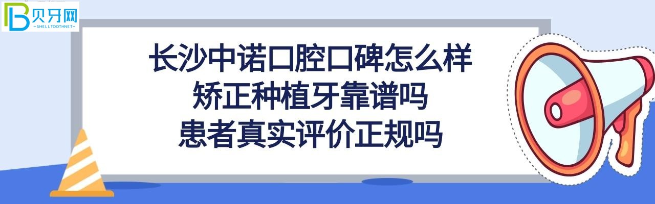 长沙中诺口腔医院种植牙怎么样多少钱