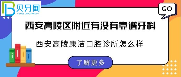 西安高陵区附近有没有靠谱牙科，服务更是贴心周到