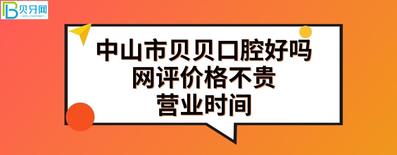 中山贝贝口腔好不好收费贵吗？是私人私立的吗？