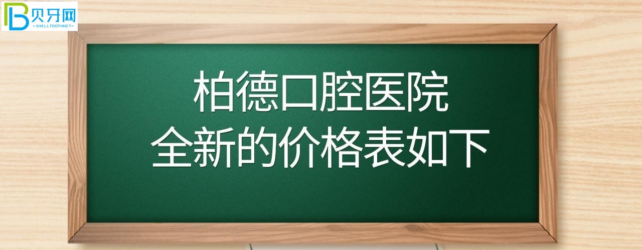 广州昆明贵阳泉州柏德口腔价目表