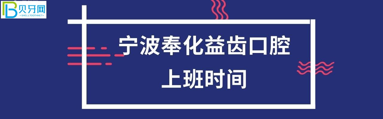 奉化益齿口腔门诊部几点下班