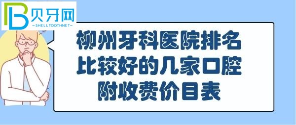 柳州牙科医院哪家比较好？全新的柳州华心排名