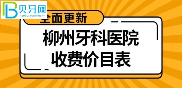 柳州口腔医院收费标准价格表