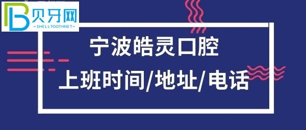 宁波皓灵口腔上班时间