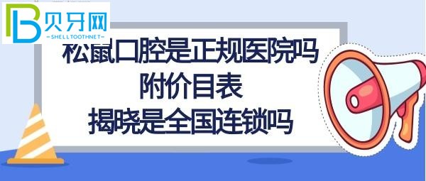 松鼠口腔是正规医院吗？矫正牙齿价格多少钱？