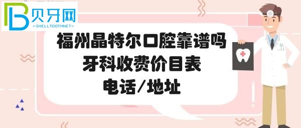 福州晶特尔口腔靠谱吗？想来看牙的亲们值得一看哦！