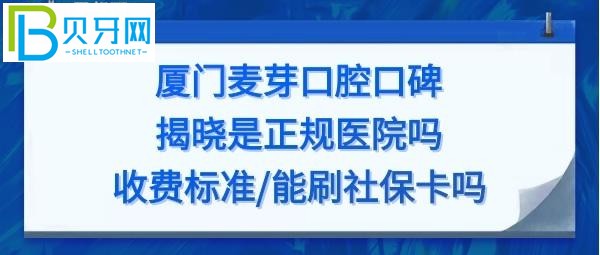 厦门麦芽口腔医院口碑怎么样是正规医院吗？地址可以刷社保卡吗