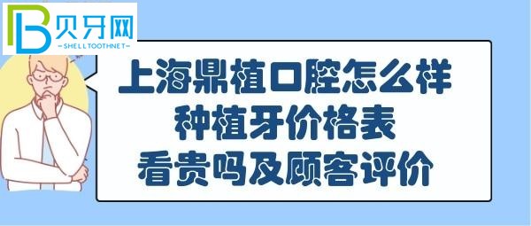 上海鼎植口腔正规靠谱吗