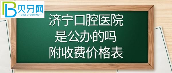 济宁市口腔医院是公办还是私立的